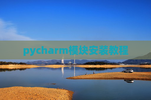 pycharm模块安装教程