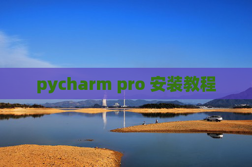 pycharm pro 安装教程