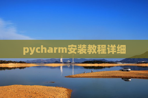 pycharm安装教程详细