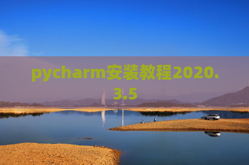 pycharm安装教程2020.3.5